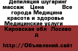 Депиляция шугаринг массаж › Цена ­ 200 - Все города Медицина, красота и здоровье » Медицинские услуги   . Кировская обл.,Лосево д.